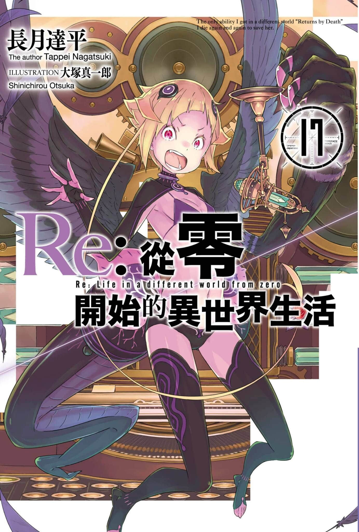 《Re:從零開始的異世界生活》17 插圖（1）