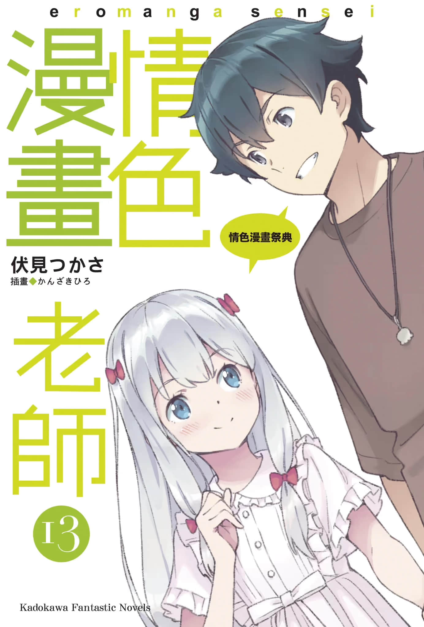 《情色漫畫老師》13 情色漫畫祭典 插圖(2)