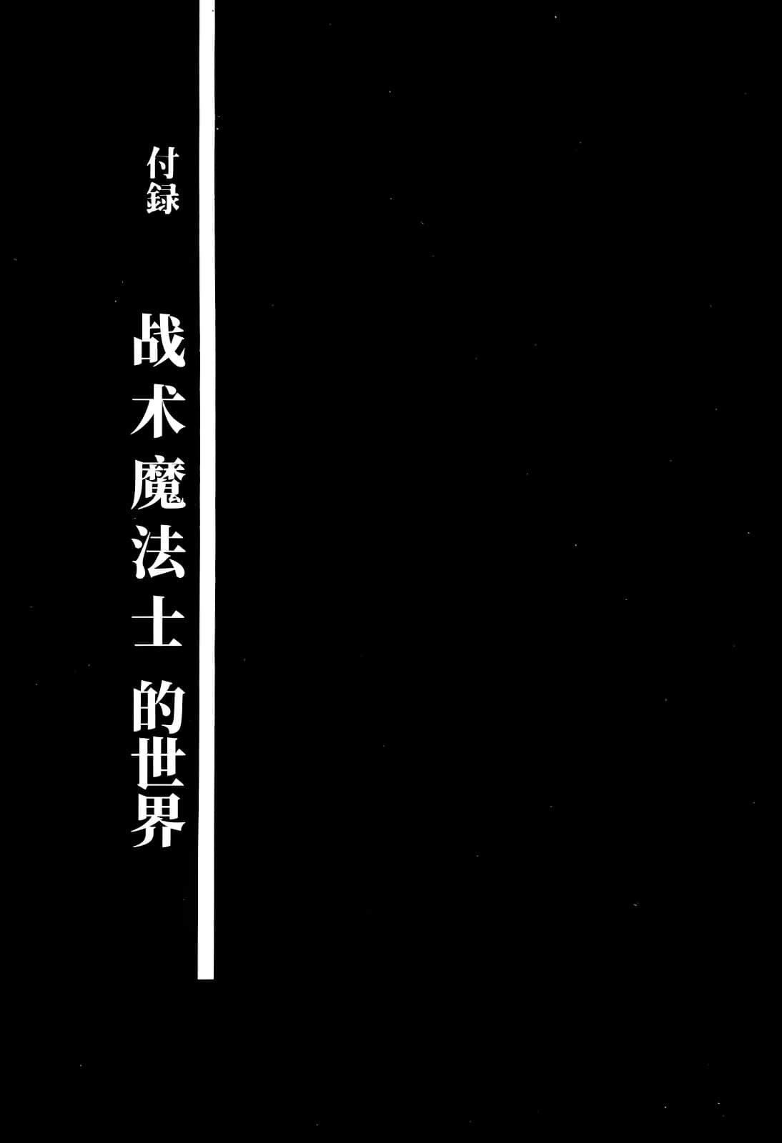 《拘束衣（战术魔法士）》1 人类的姿态 插图（20）