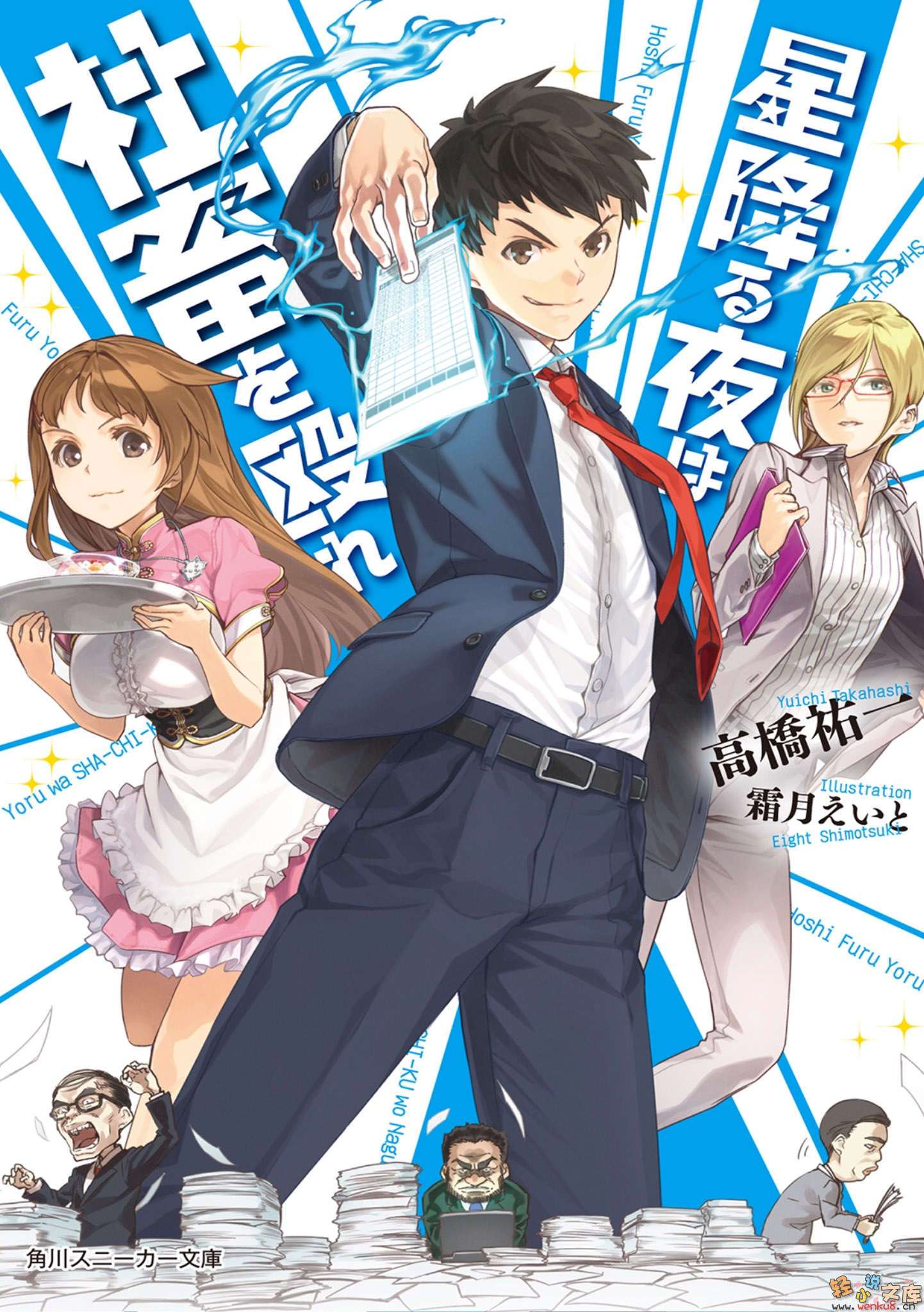 《星降之夜毆打社畜》1 插圖（1）
