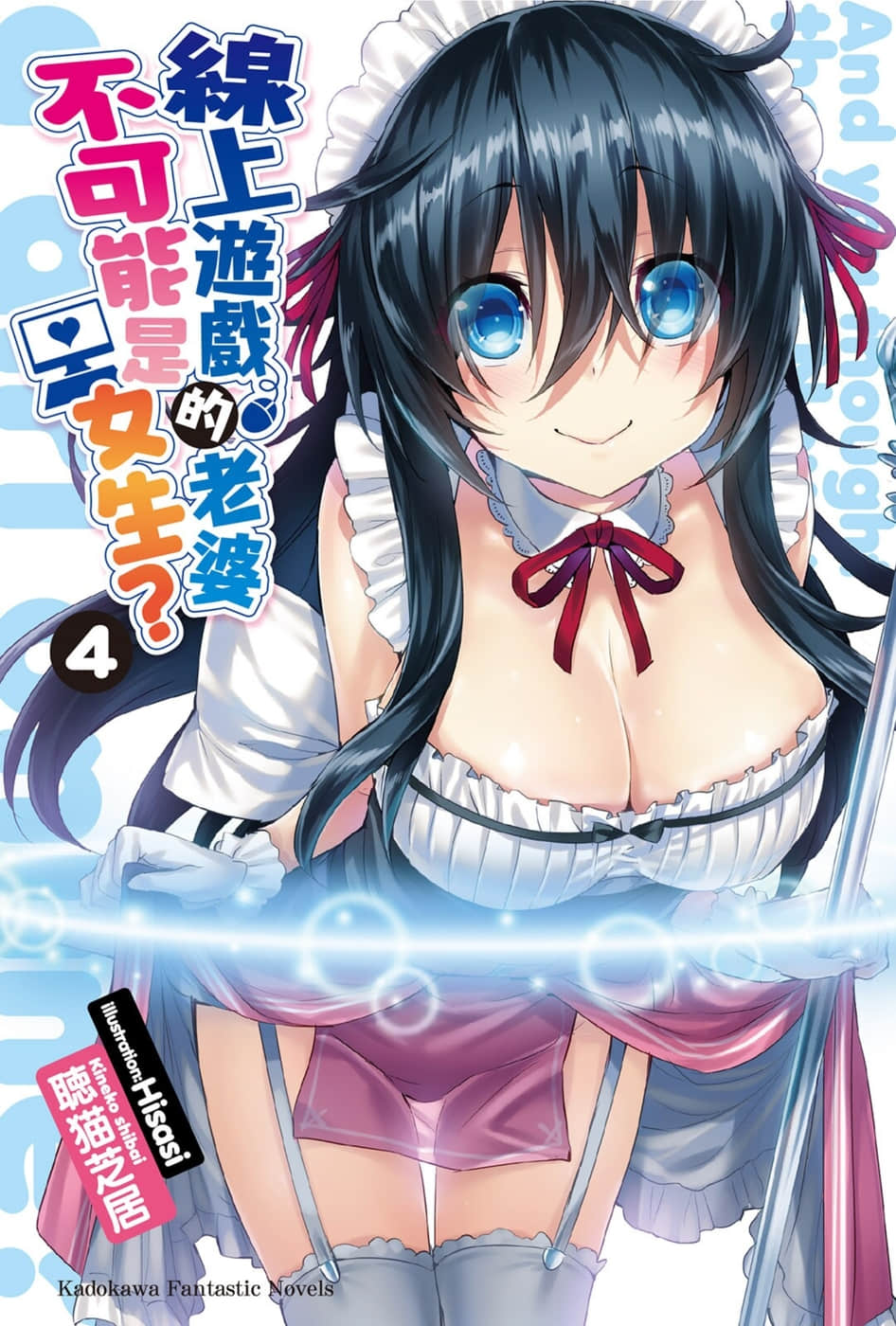 《线上游戏的老婆不可能是女生？》4 插图（2）