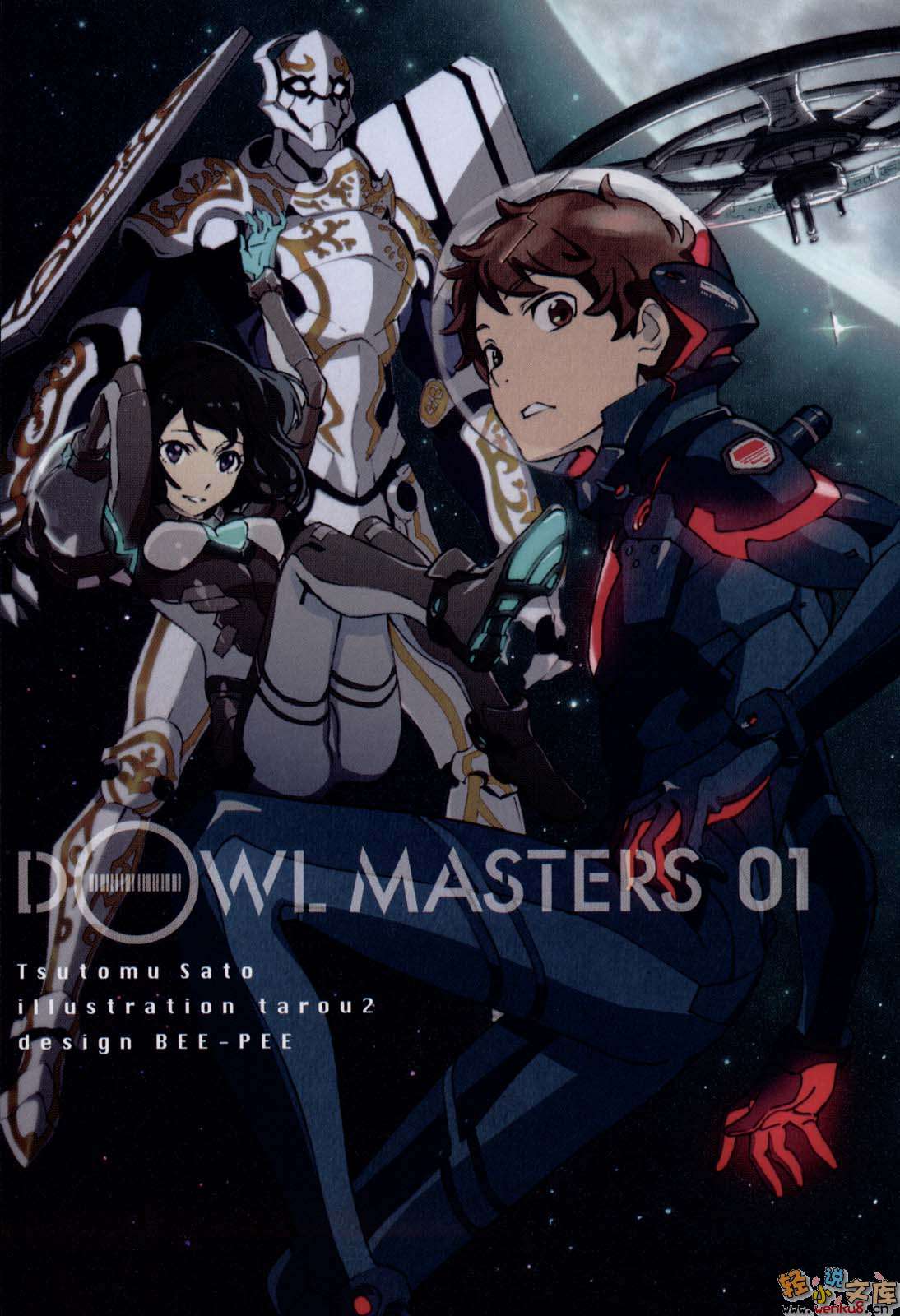 《機動防衛者Dowl Masters》1 插圖（6）