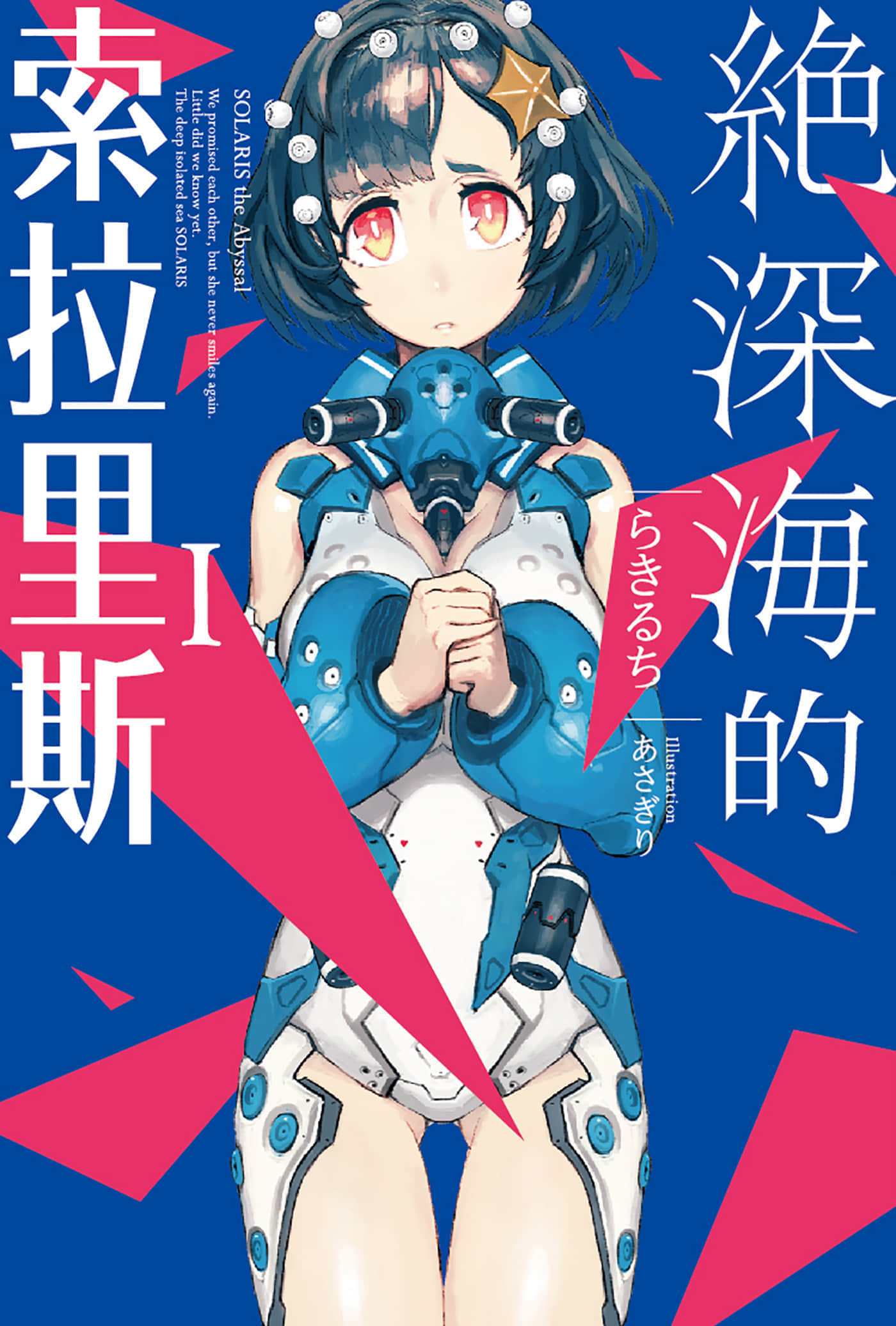 《绝深海的索拉里斯》1 插图（1）