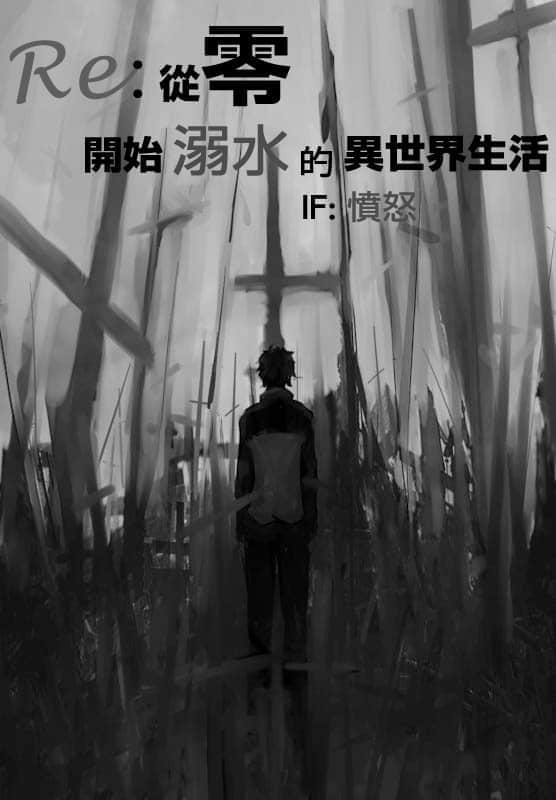 《Re:从零开始的异世界生活 if》【愤怒】从零开始溺水的异世界生活 作品相关插图(1)