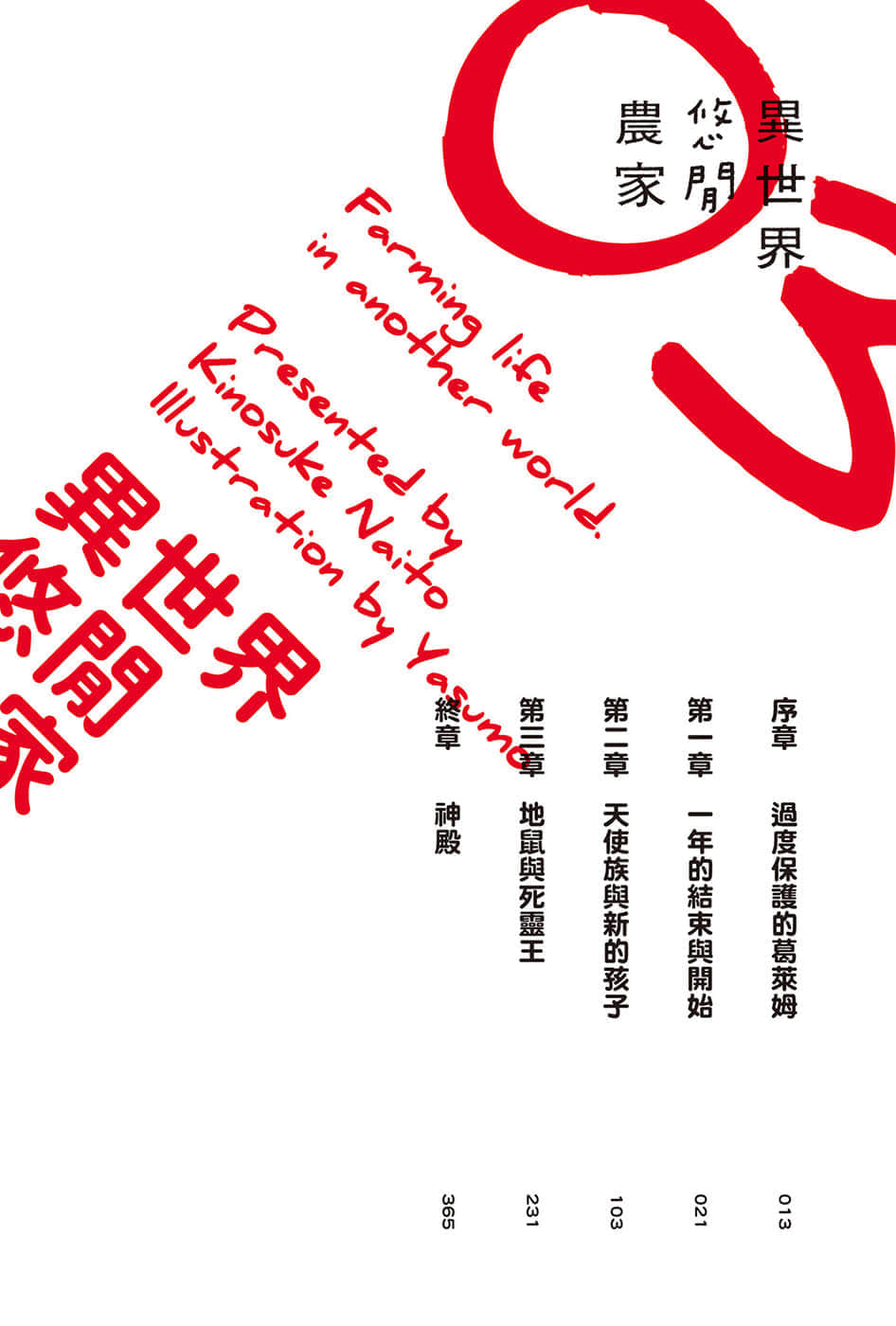 异世界悠闲农家小说插图（62）