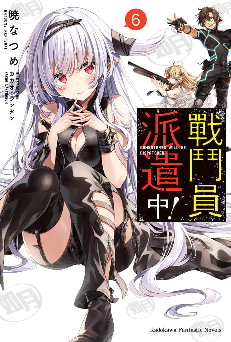 《戰鬥員派遣中》6 插圖(1)