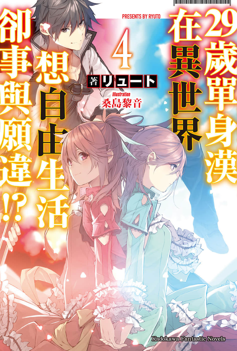 《29岁单身汉在异世界想自由生活却事与愿违!?》4 插图（1）