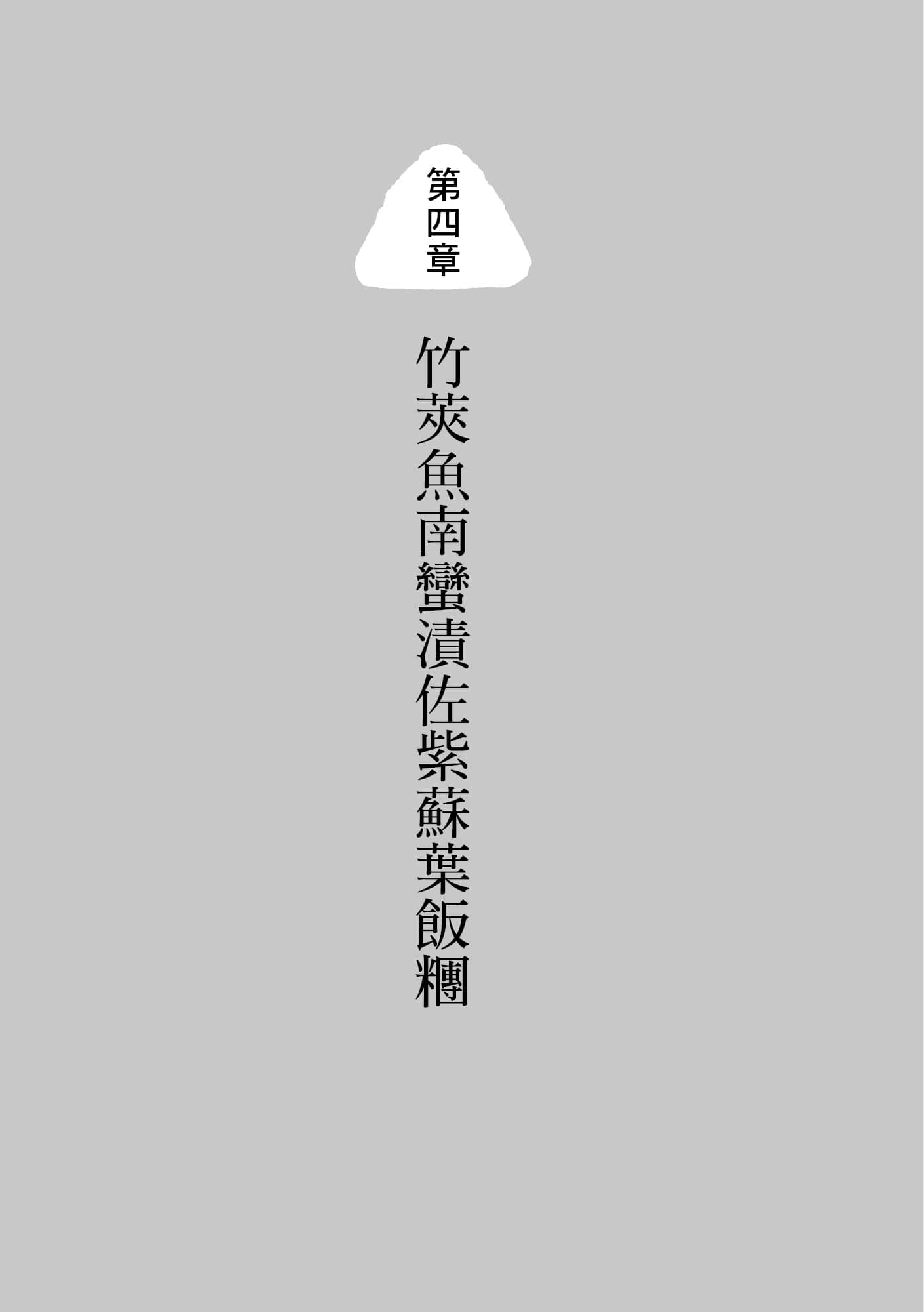 《幸福移动餐车营业中！》全一册 第四章 竹荚鱼南蛮渍佐紫苏叶饭团插图（1）
