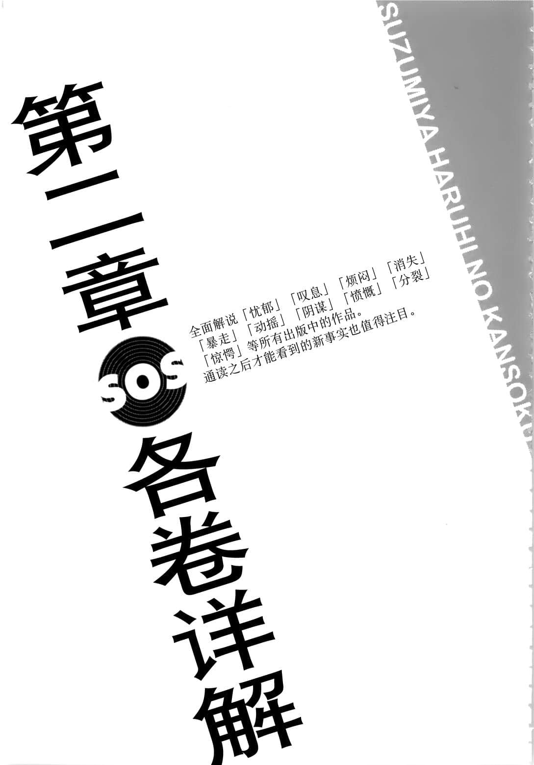 《涼宮春日系列》OFFICAL FANBOOK 涼宮春日的觀測 第二章 各卷詳解插圖（1）