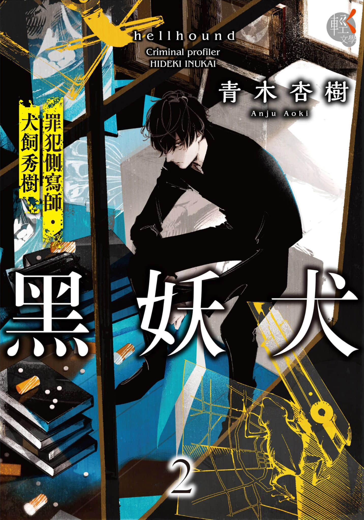 《黑妖犬 罪犯侧写师·犬饲秀树》2 作品相关插图(1)