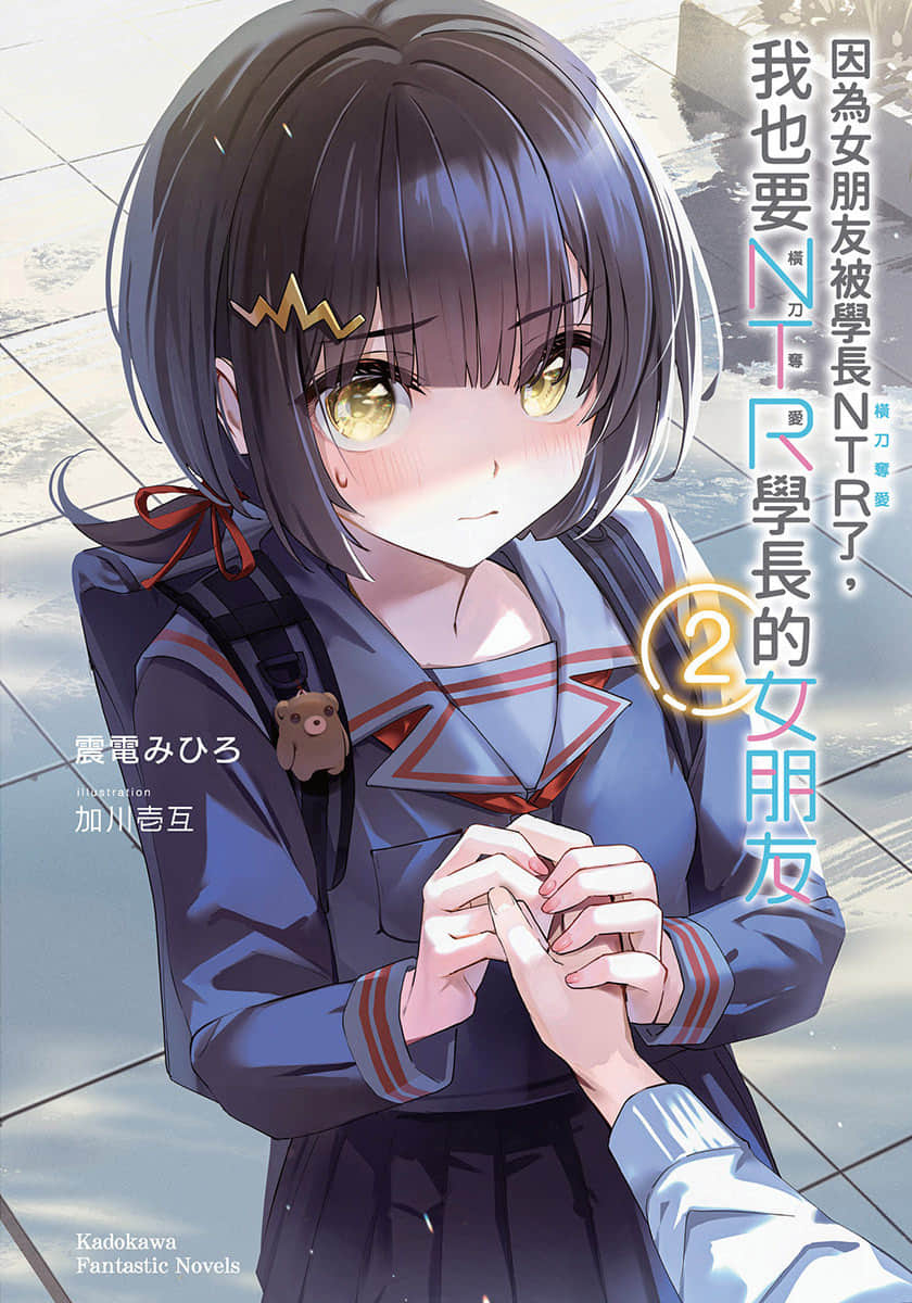 《因为女朋友被学长NTR了，我也要NTR学长的女朋友》2 插图（1）