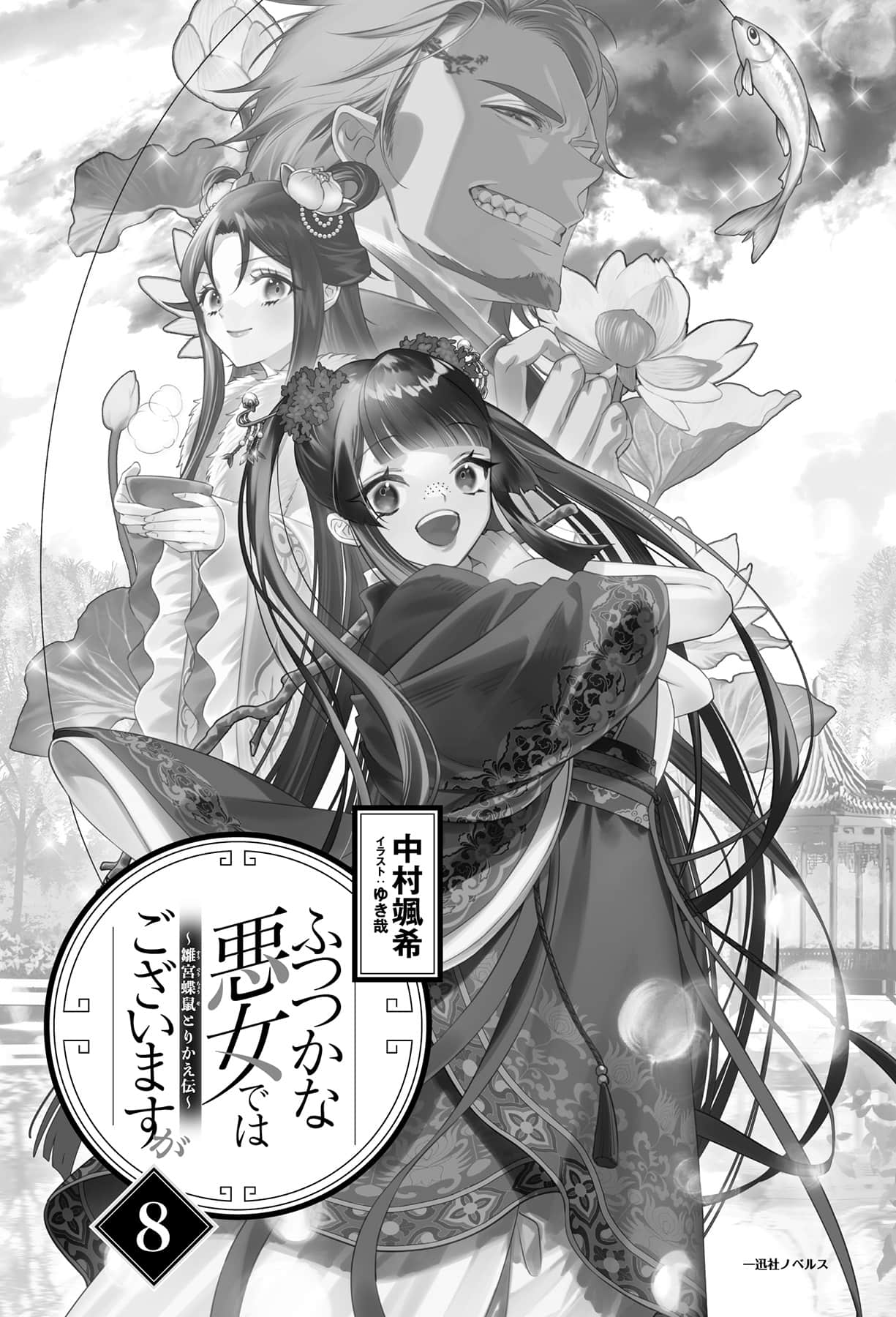 惡女不才，請多關照！～雛宮蝶鼠換身傳～小說插圖（109）