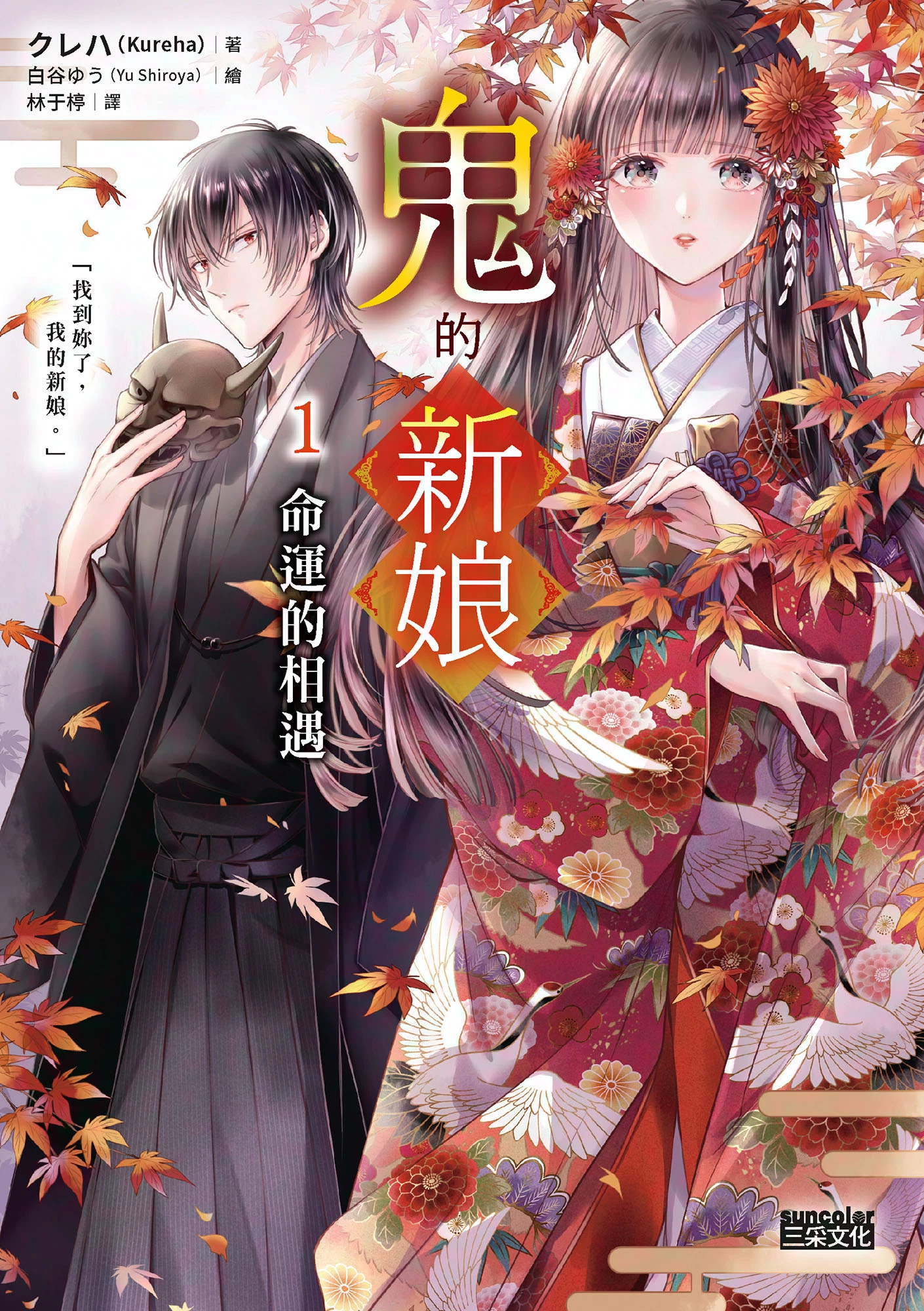 《鬼的新娘》1 命运的相遇 作品相关插图(1)