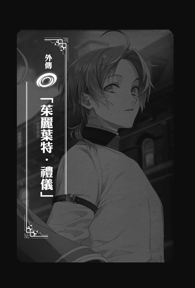 《无职转生 ～到了异世界就拿出真本事～》8 青少年期 学园篇（前） 外传「茱丽叶特•礼仪」插图（1）
