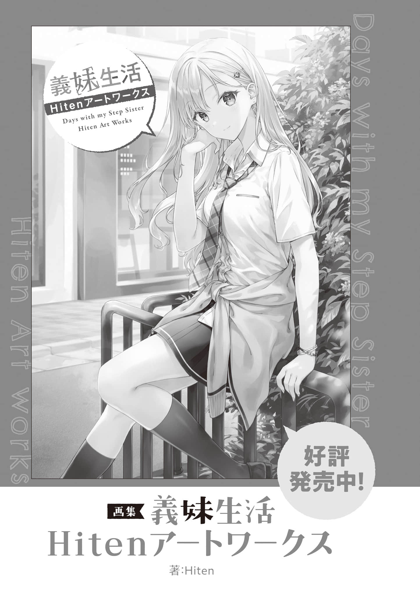 《義妹生活》17（試閱） 插圖（25）