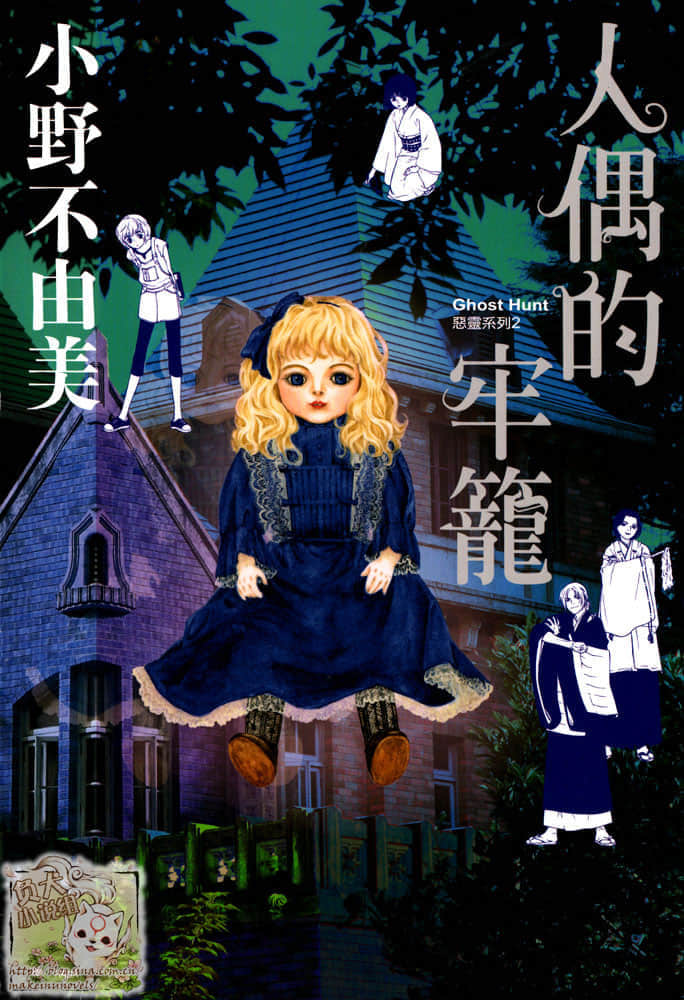 《Ghost Hunt惡靈系列》2 人偶的牢籠 封面插圖(1)