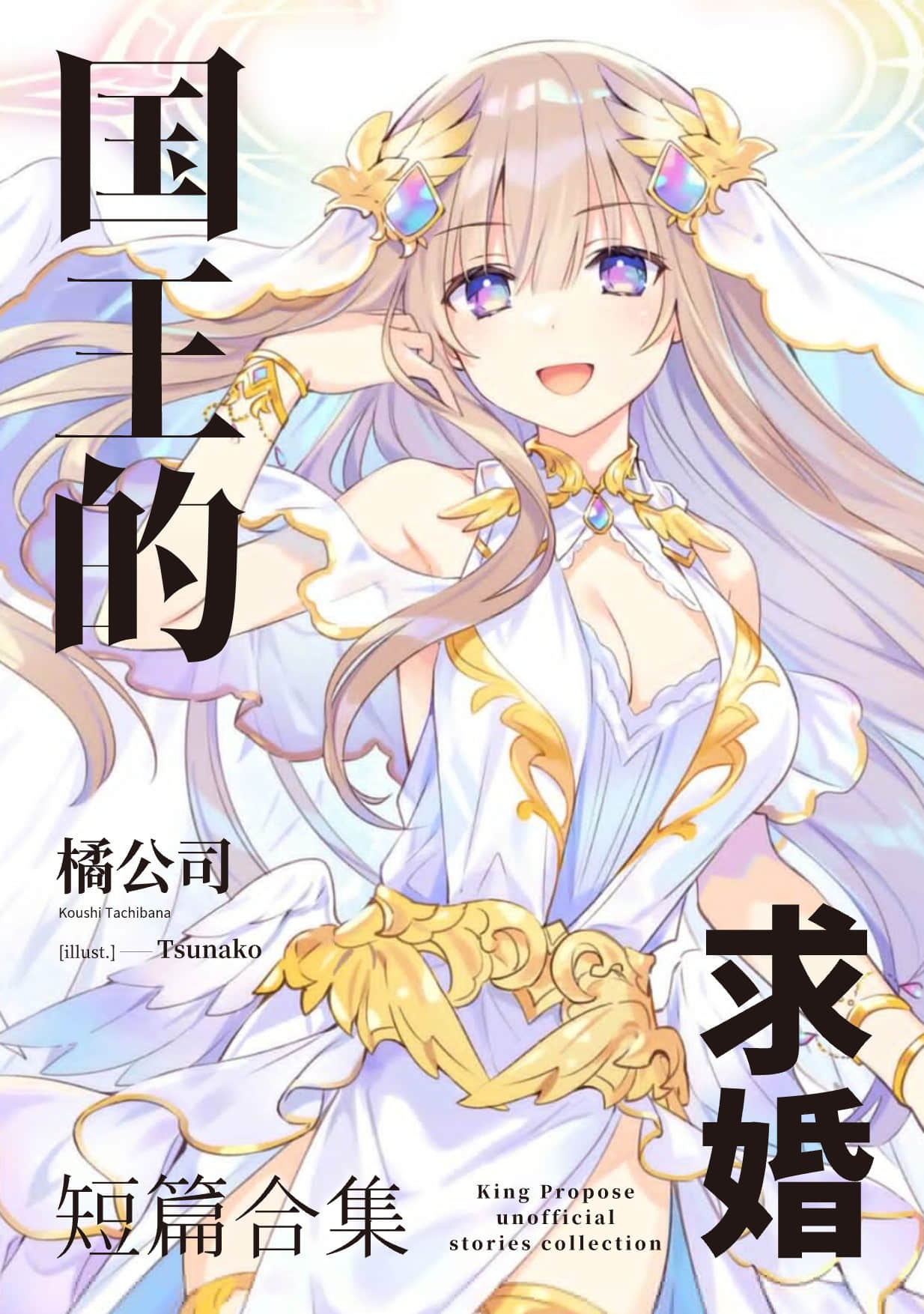 王者的求婚小說插圖（87）