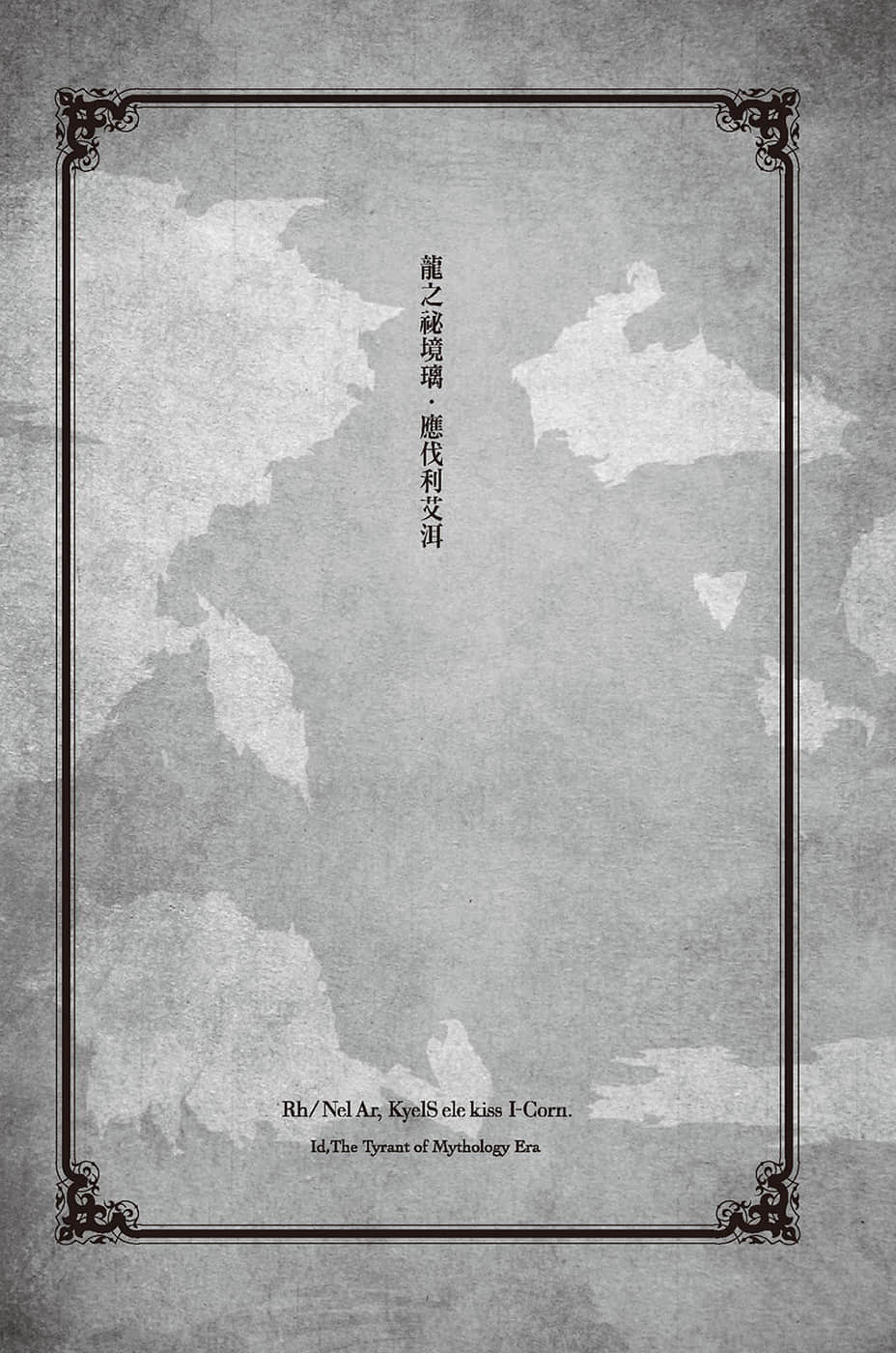 《世界末日的世界录》7 神话暴君 插图（18）