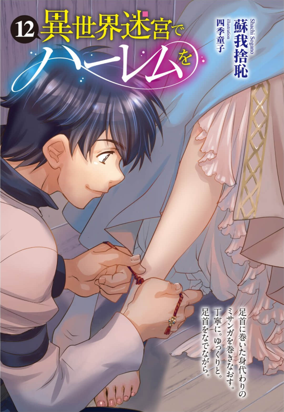 《在异世界迷宫开后宫》12 插图（2）