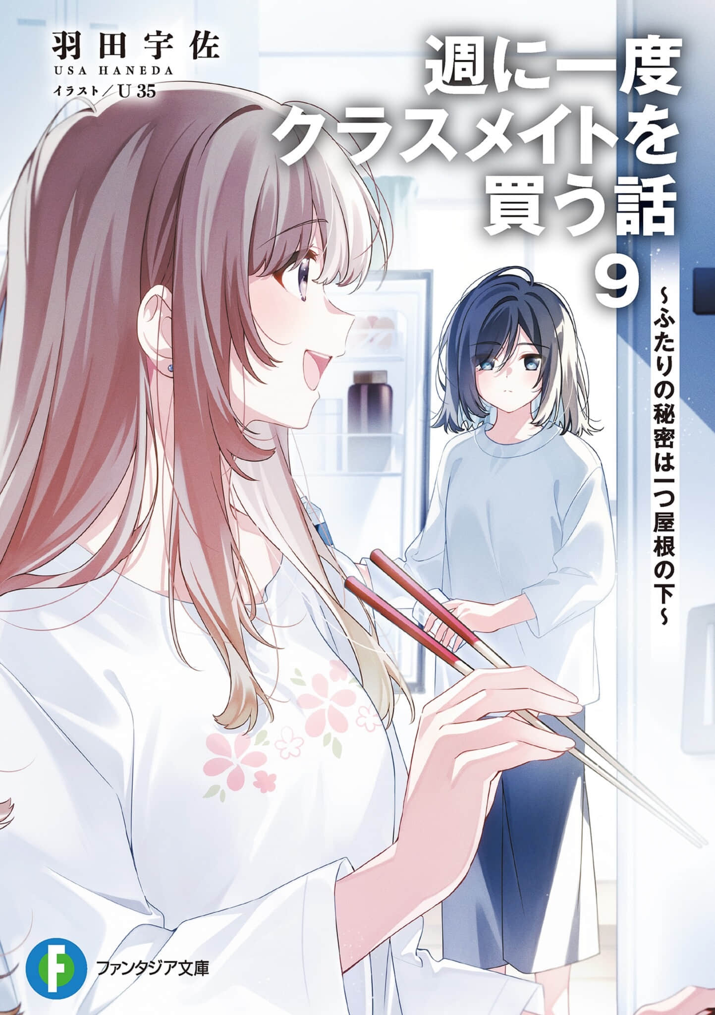 我買下了與她的每週密會 ～以五千圓爲藉口，共度兩人時光～小說插圖（278）
