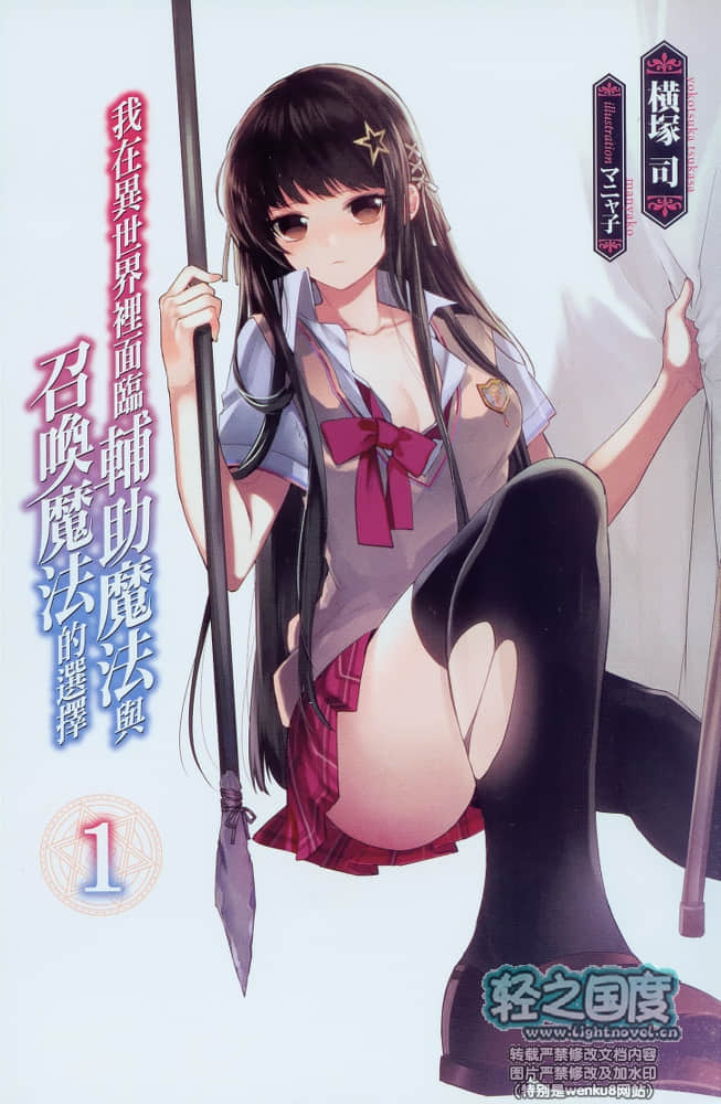 《我在异世界里面临辅助魔法与召唤魔法的选择》1 插图（2）