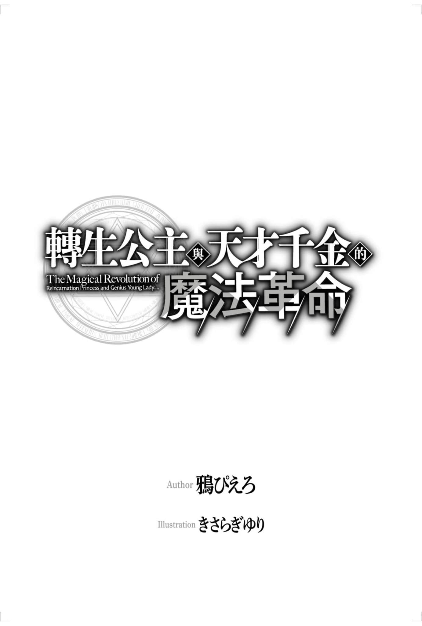 《转生公主与天才千金的魔法革命》9 插图（6）