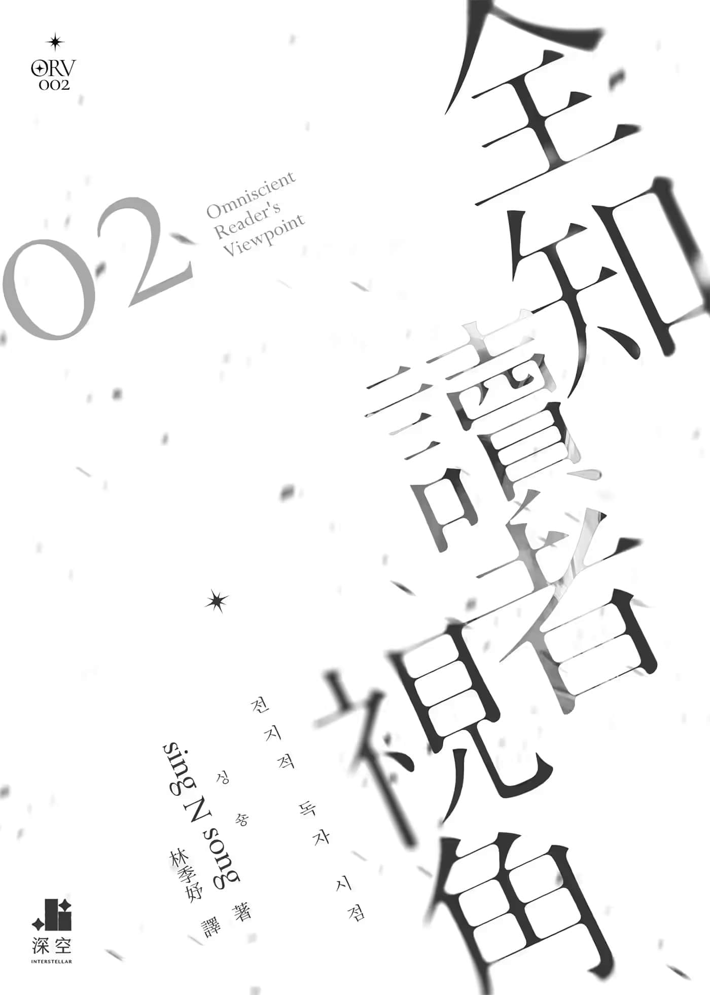 《全知讀者視角》2 作品相關插圖(2)