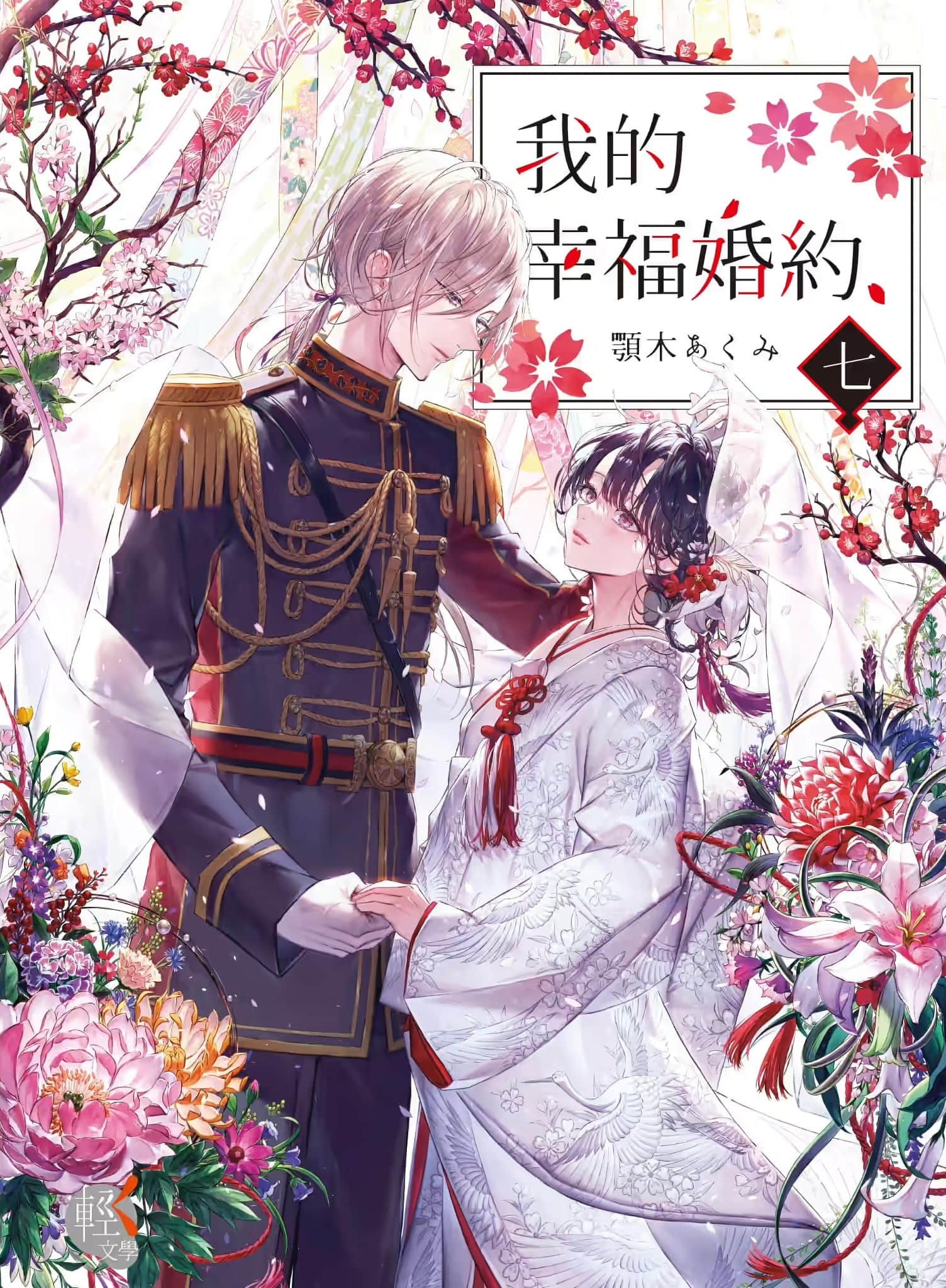 我的幸福婚约小说插图（11）