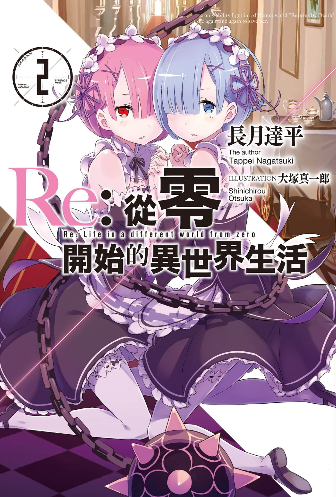 《Re:从零开始的异世界生活》2 插图（1）