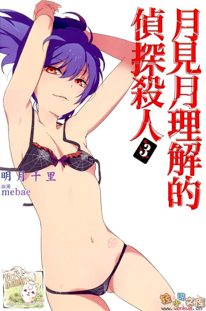 《月见月理解的侦探杀人》3 插图（1）