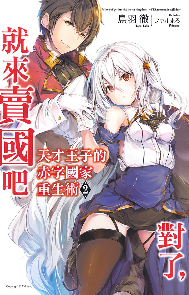 《天才王子的赤字國家重生術～對了，就來賣國吧～》2 插圖（2）