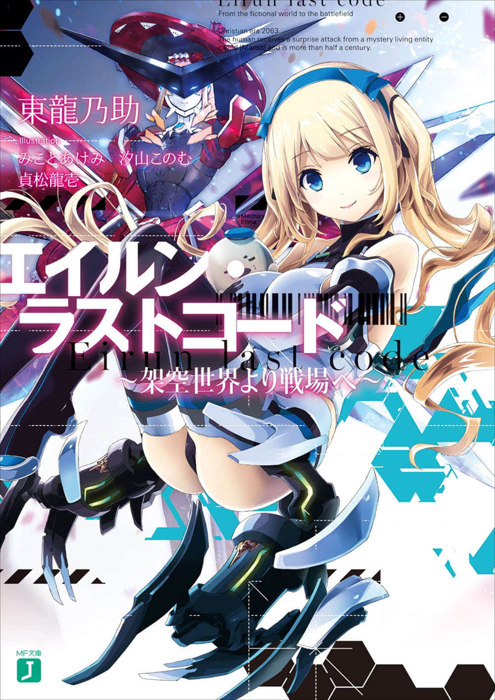 《Eirun Last Code ～自架空世界至戰場～》1 插圖（1）