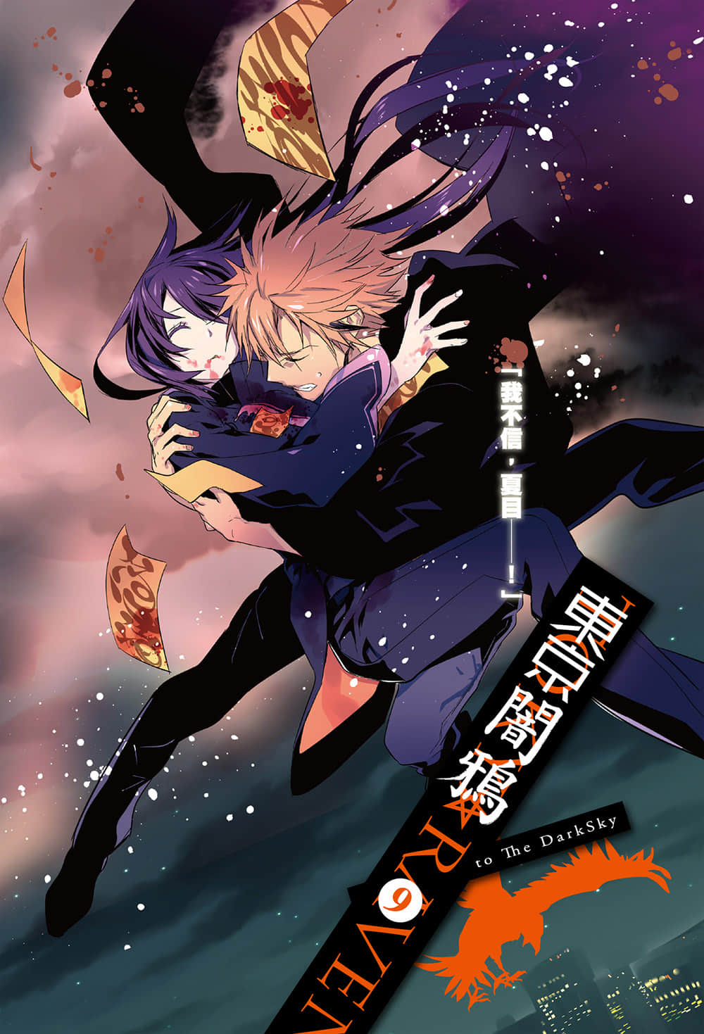 《東京暗鴉》9 to The DarkSky 插圖(2)