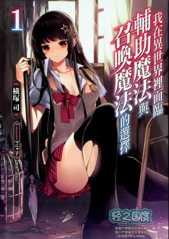 《我在异世界里面临辅助魔法与召唤魔法的选择》1 插图（1）