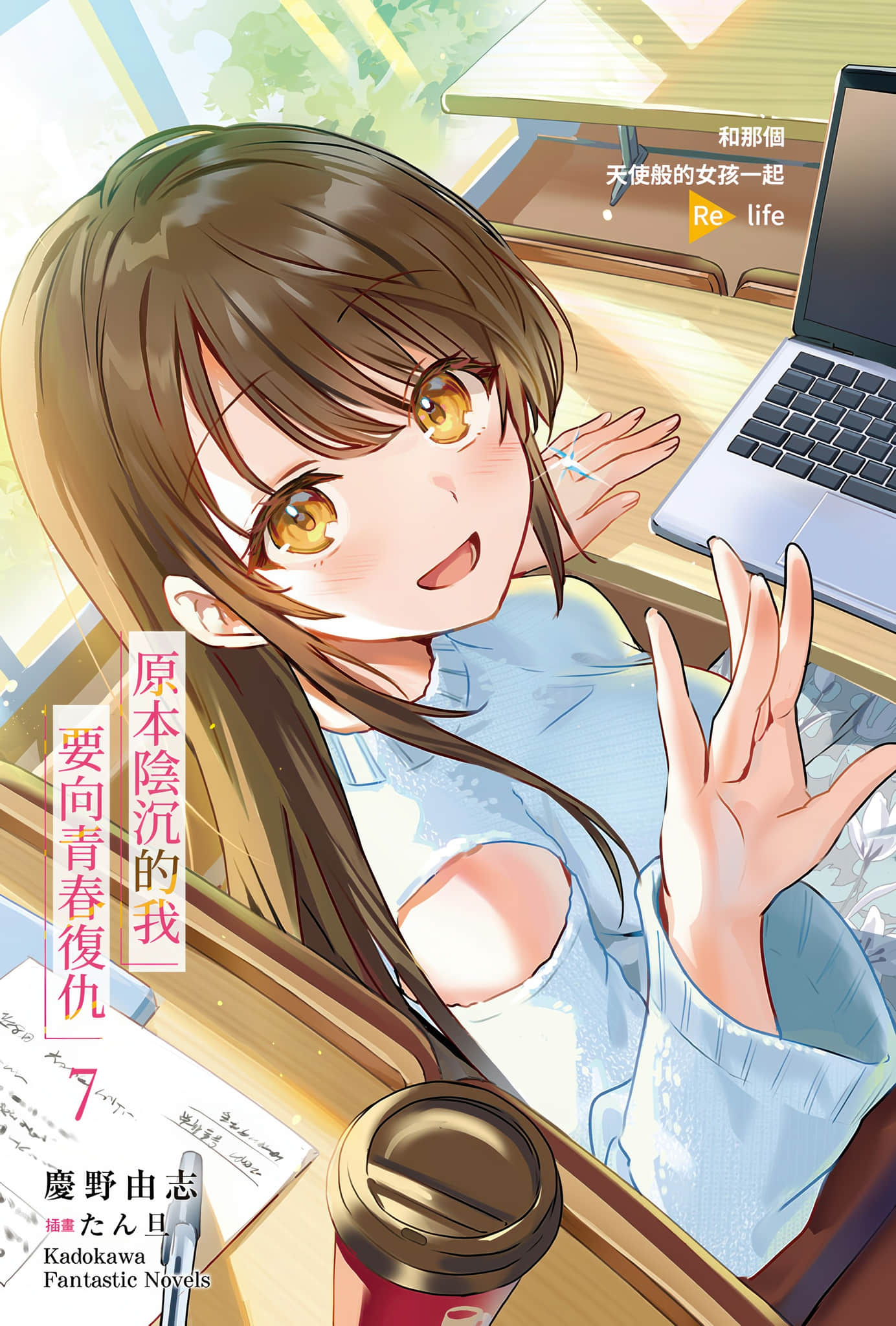 《原本阴沉的我要向青春复仇 和那个天使般的女孩一起Re life》7 插图（2）