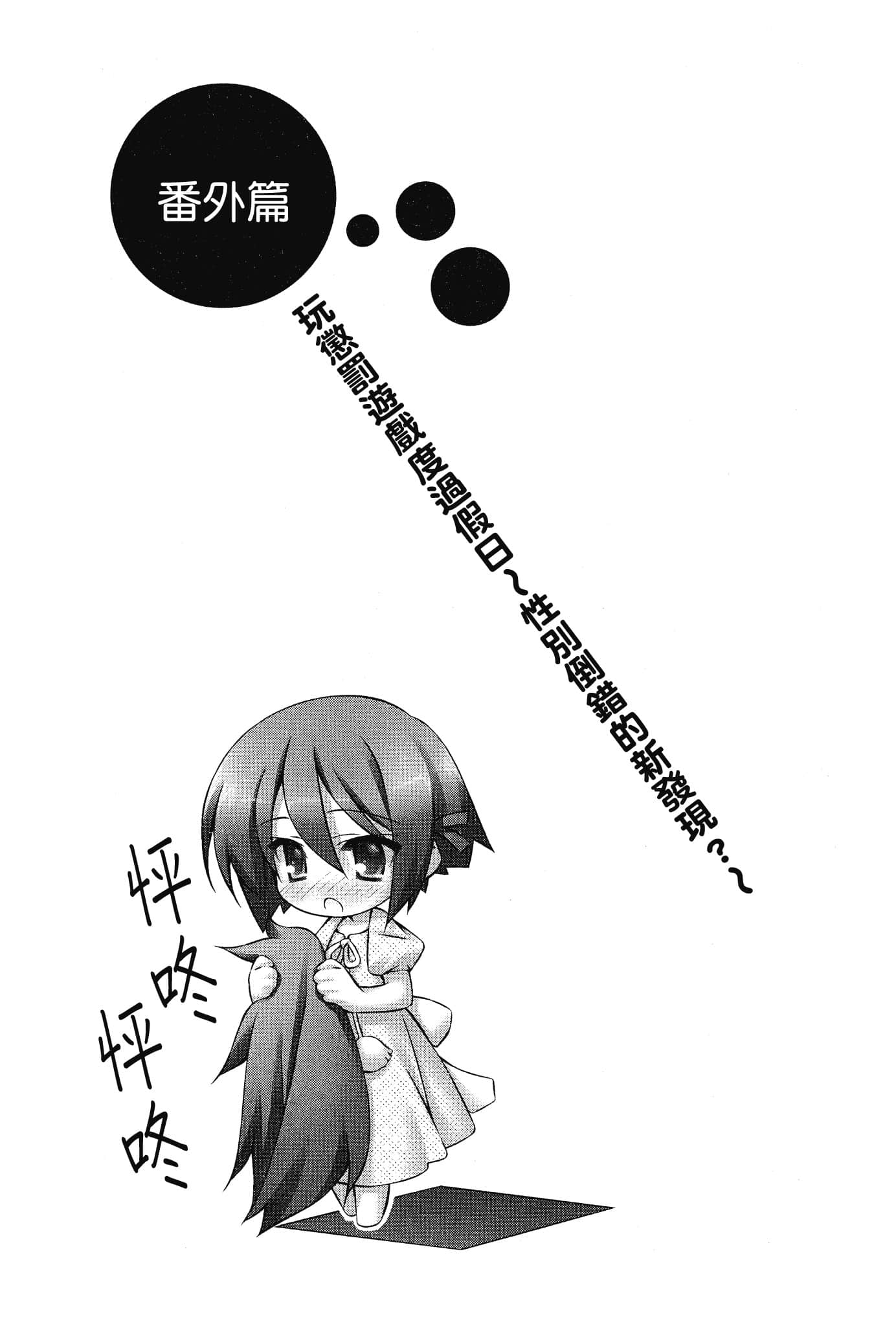 《大小姐×执事！》8 番外篇 玩惩罚游戏度过假日 ～悻别倒错的新发现？～插图（1）
