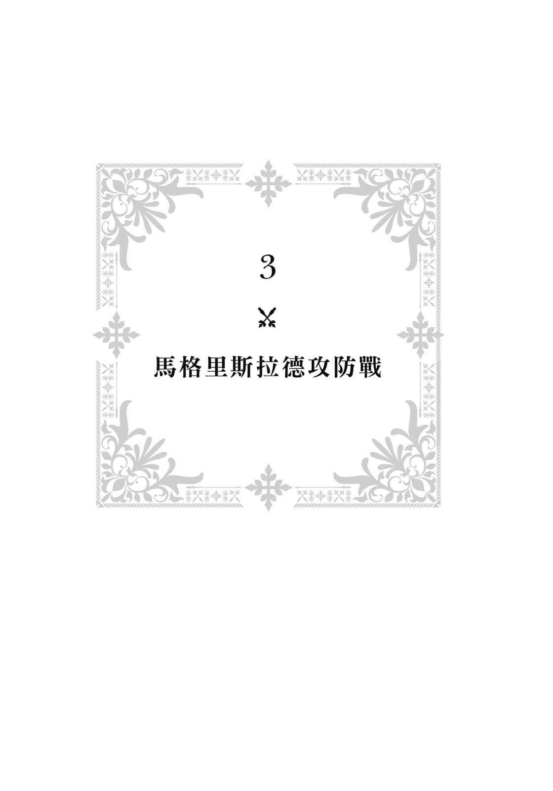 《大和抚子向前冲!管它以后会怎样!》1 3.马格里斯拉德攻防战插图(1)