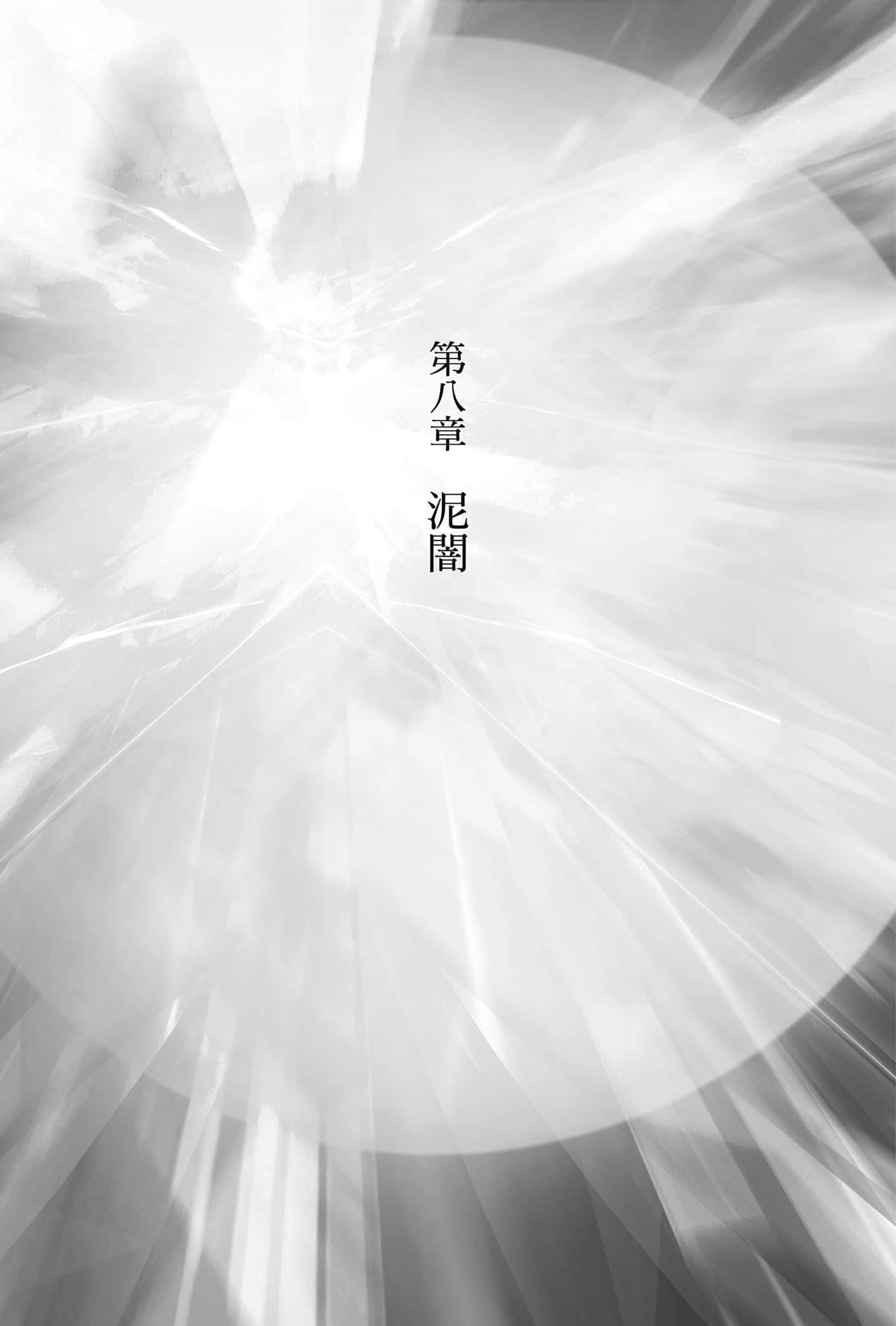 《从零开始的魔法书》7 咏月之魔女〈下〉 第八章 泥暗插图（1）