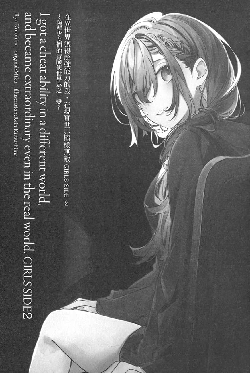 《在异世界获得超强能力的我，在现实世界照样无敌 GIRLS SIDE》2 插图（5）