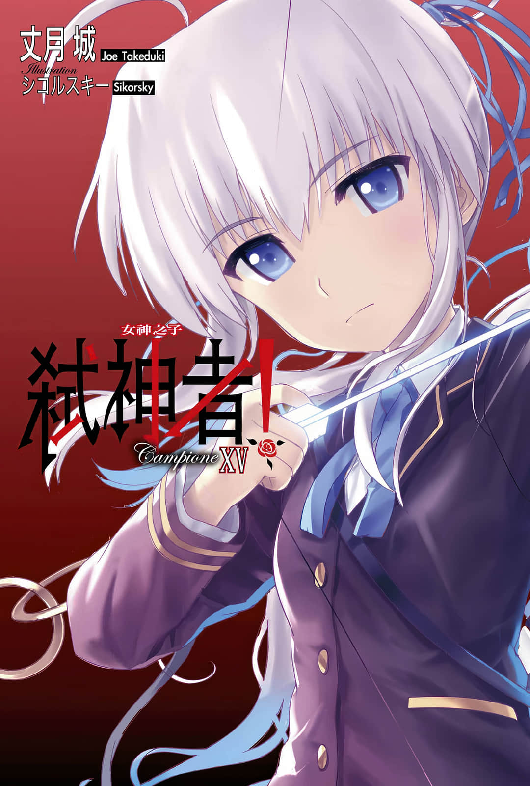 《Campione 弒神者！》15 女神之子 插圖（2）