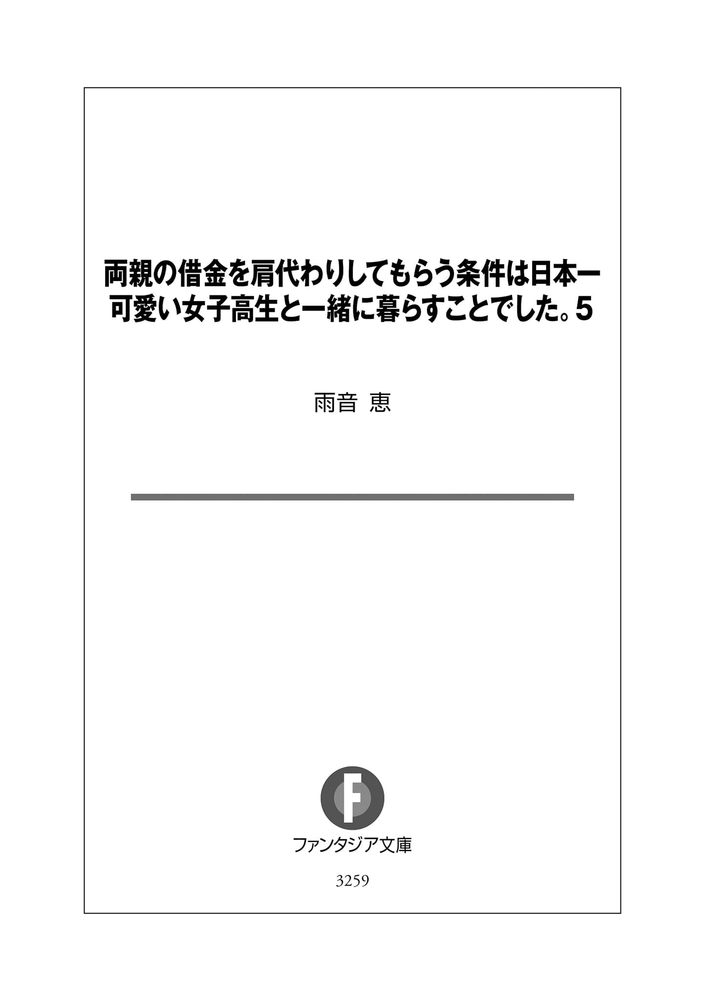 《替双亲还债的条件是和全日本最可爱的女高中生一起生活》5(AI尝鲜) 插图（6）