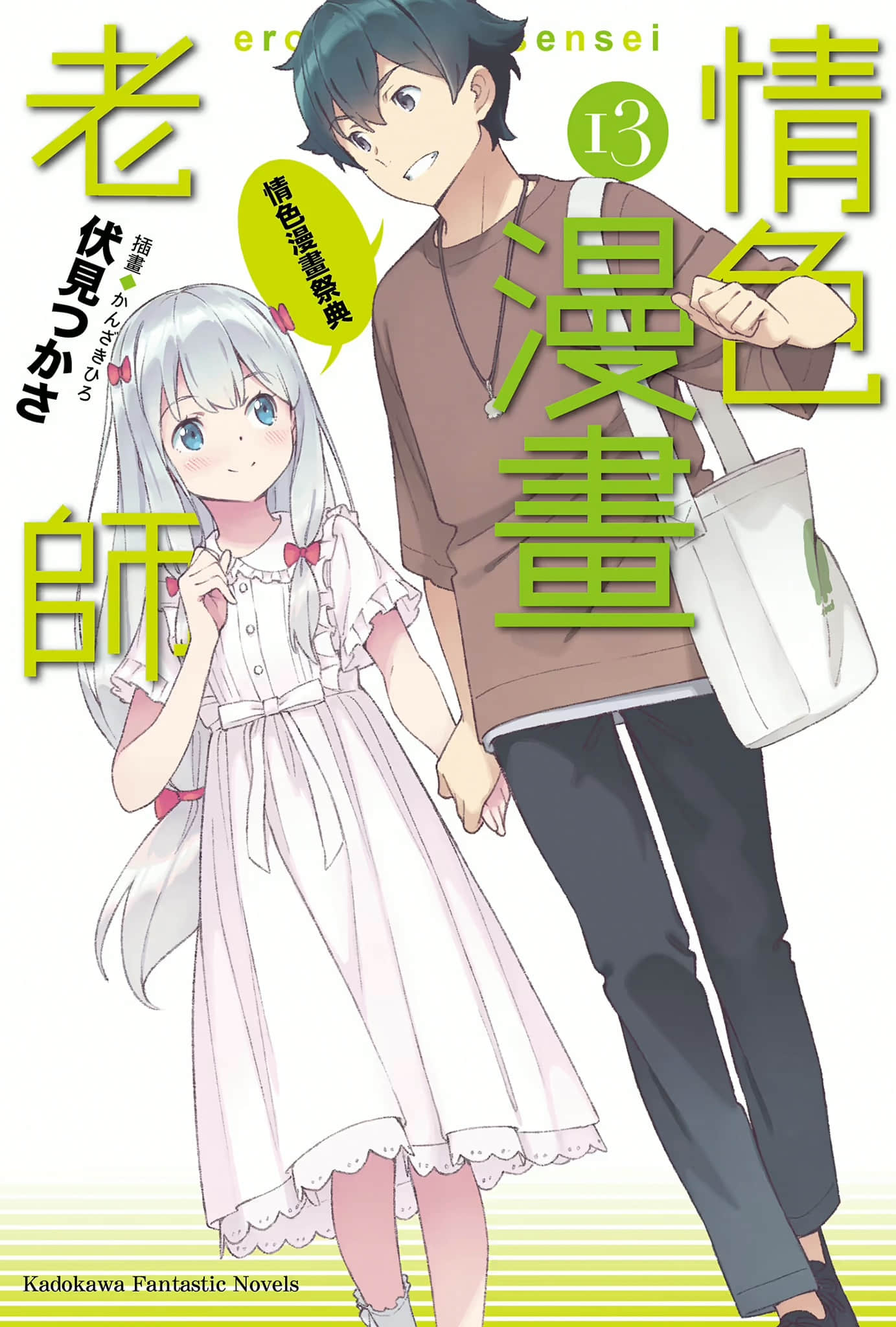 《情色漫畫老師》13 情色漫畫祭典 插圖(1)