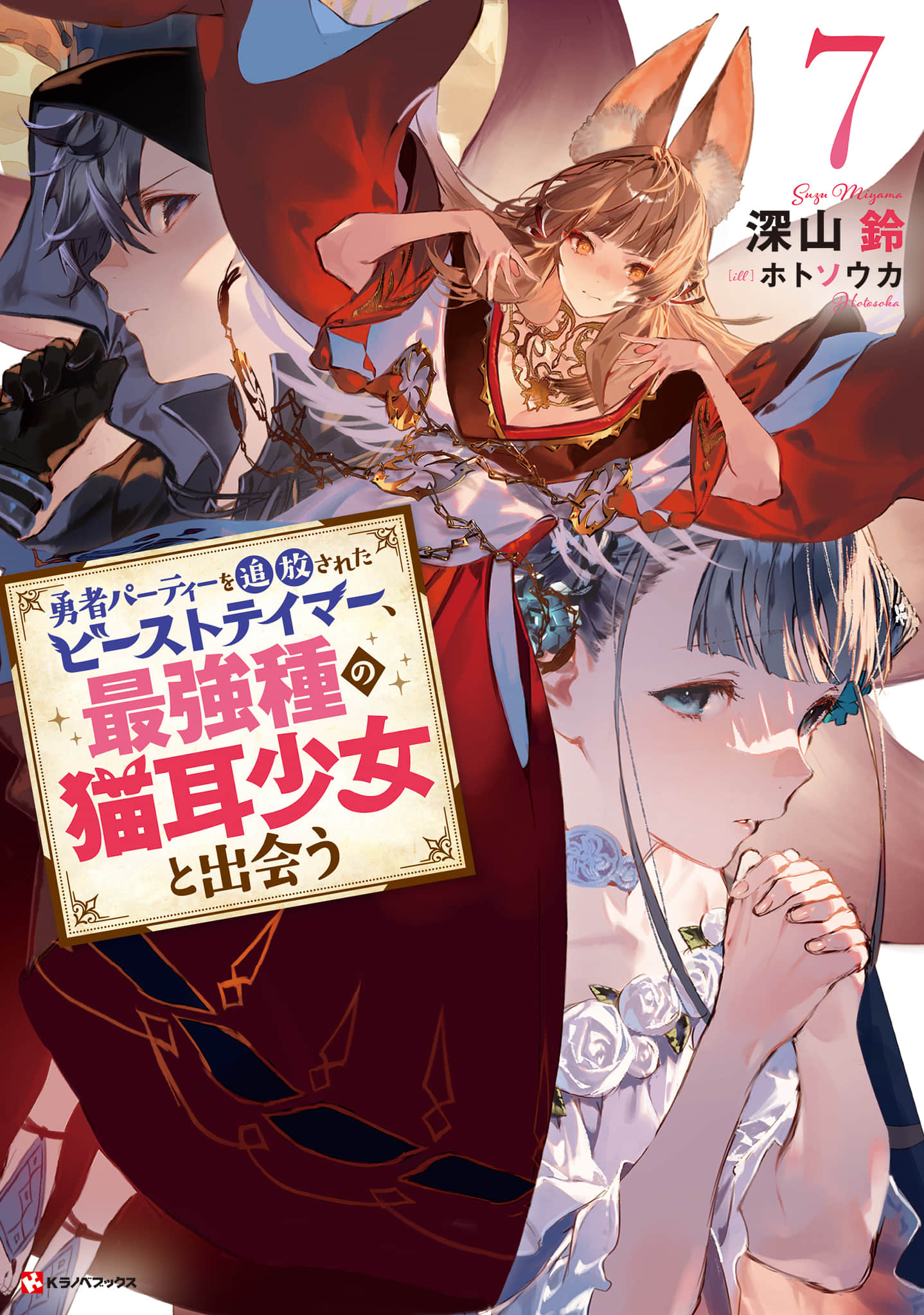 被勇者隊伍開除的馴獸師，邂逅最強種的貓耳少女小說插圖（119）