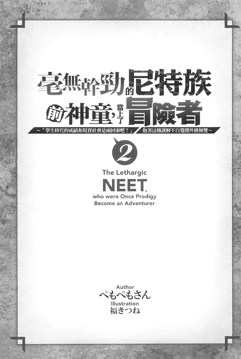 《毫无干劲的尼特族前神童，当上了冒险者》2 插图（6）