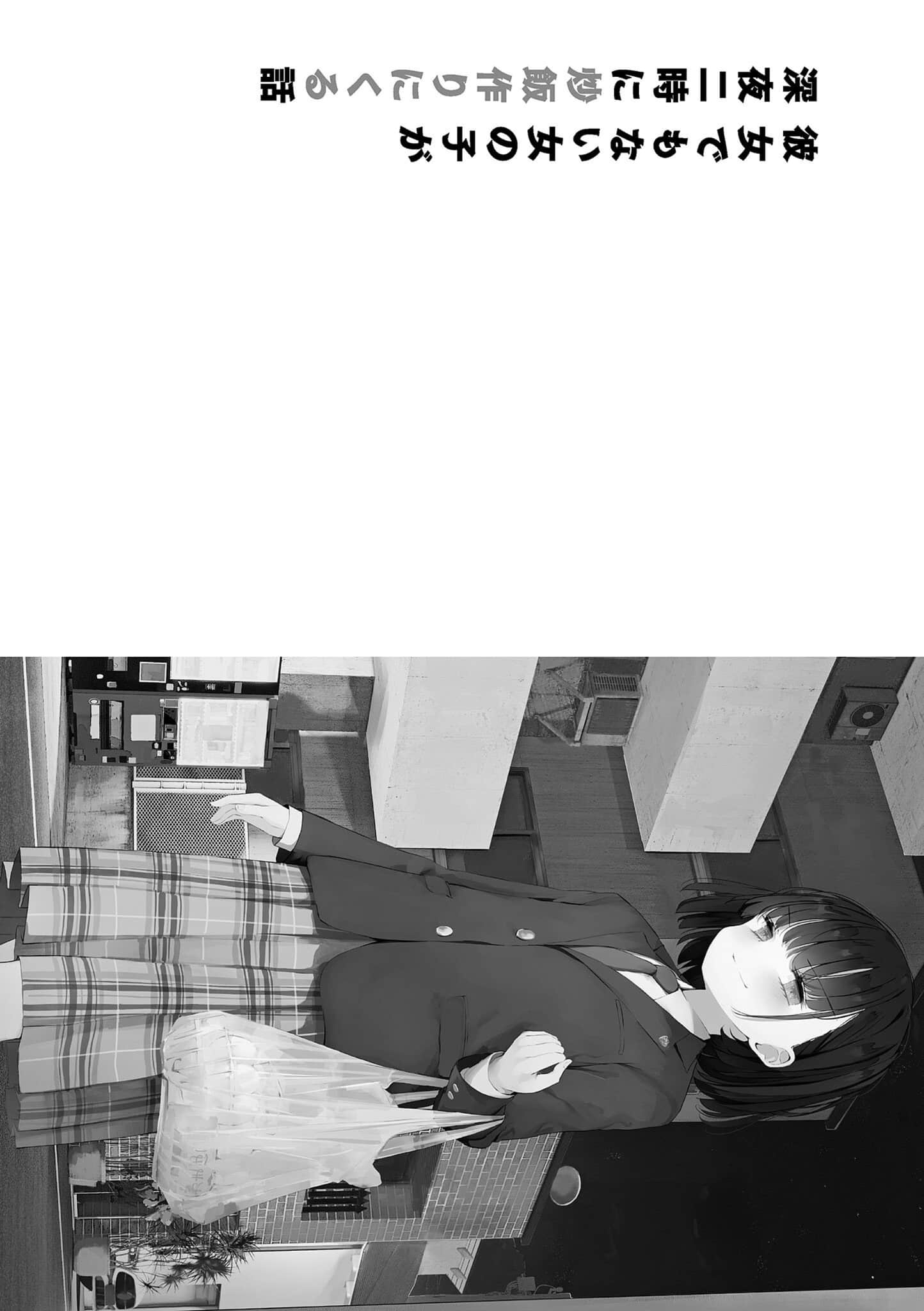 《连女朋友都不是的女生在深夜两点过来做炒饭这件事》1 插图（7）