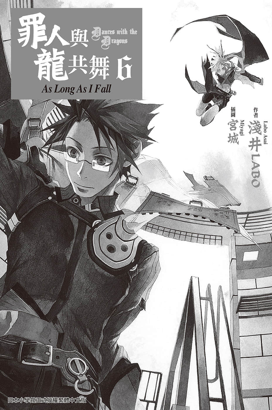 《罪人與龍共舞》6 插圖(6)
