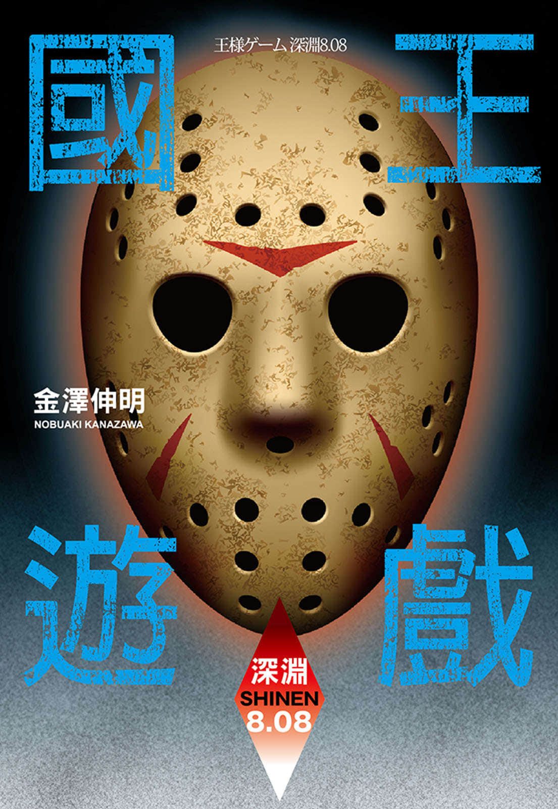 《國王遊戲》12 深淵8.08 作品相關插圖（1）