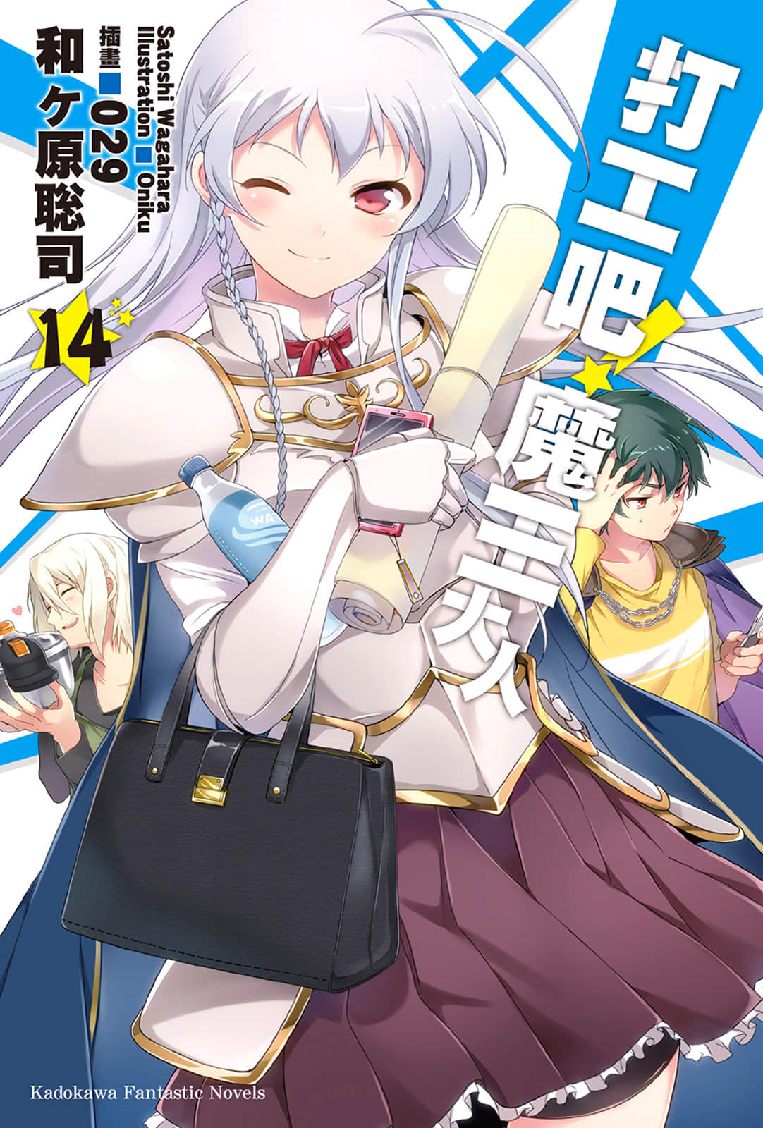 《打工吧！魔王大人》14 插圖（1）