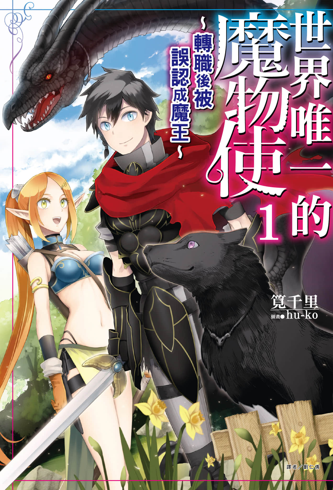 《世界唯一的魔物使 ～转职后被误认成魔王～》1 插图（1）