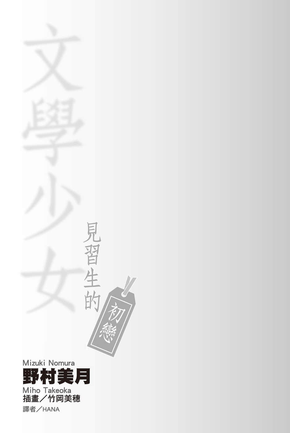 《文学少女》外传一 见习生的初恋 插图（7）